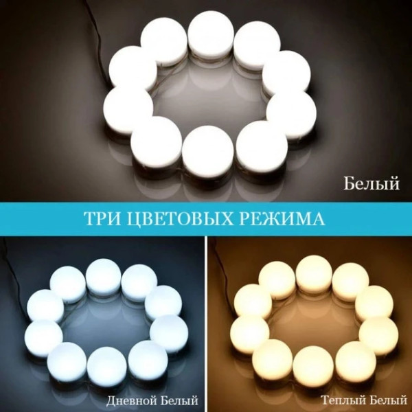 Підсвітка дзеркала для макіяжу Vanity Mirror Lights з регулюванням яскравості. LED-лампочки для гримерного дзеркала