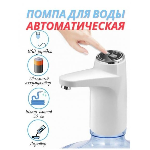 Электрическая помпа для воды Touch Intelligent Electric Water Pump