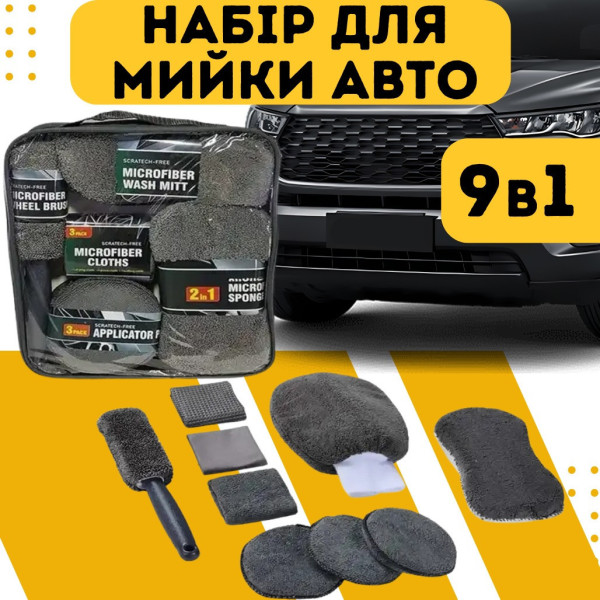 Автомобильные салфетки микрофибра 9 в 1 комплект для чистки авто