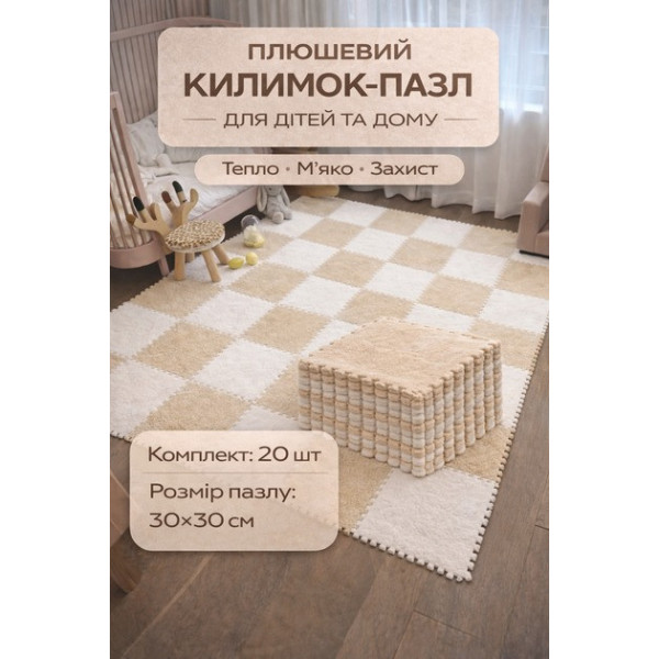 Мягкий коврик пазл детский 10 шт 30×30×1,5 см белый беж, напольный EVA коврик с плюшевым слоем