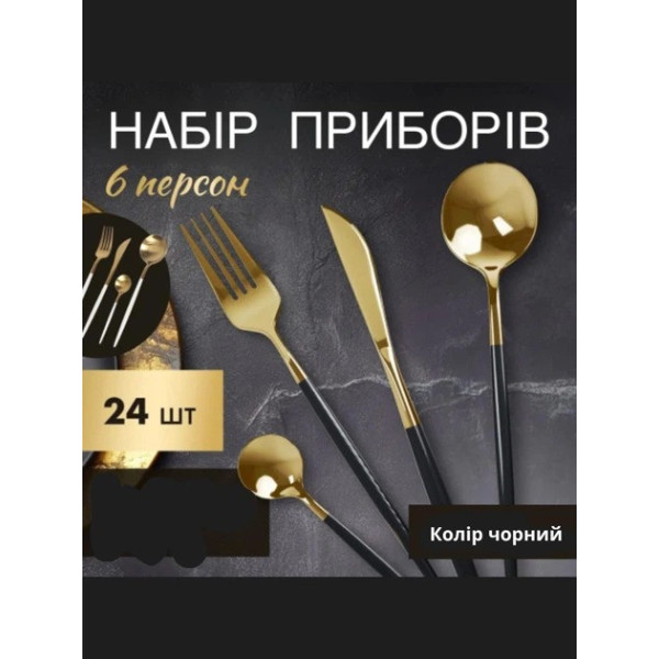 Набор приборов AND 5326 SH-4 24 предмета сталь с позолотой столовые приборы на 6 персон кухня