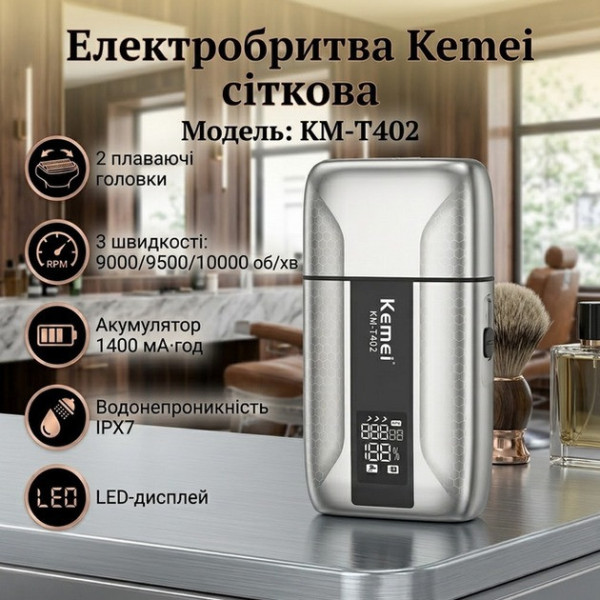 Электробритва мужская сеточного типа с LED дисплеем IPX7 и Type-C Kemei KM-T402